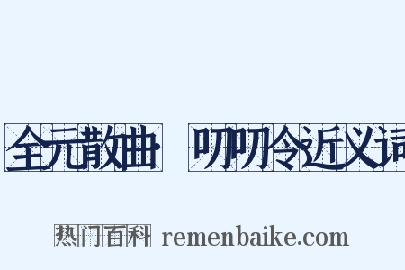 全元散曲·叨叨令近义词是什么意思的图片